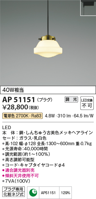 画像1: コイズミ照明　AP51151　ペンダントライト 調光 調光器別売 LED一体型 電球色 プラグタイプ (1)