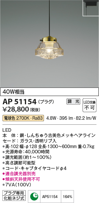 コイズミ照明 AP54817 ペンダント 調光 調光器別売 LED一体型 電球色