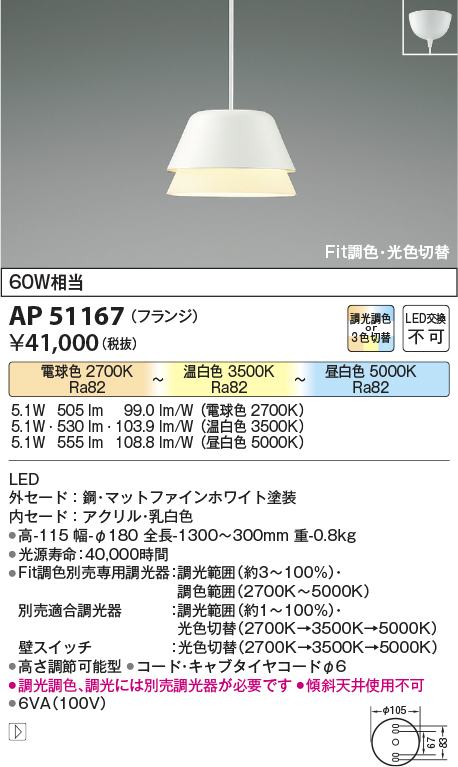 画像1: 【納期2022.2月〜】コイズミ照明　AP51167　ペンダントライト Fit調色・光色切替 3光色切替 調光器別売 LED一体型 電球色+昼白色 フランジタイプ マットホワイト (1)