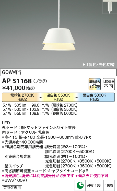 画像1: 【納期2022.2月〜】コイズミ照明　AP51168　ペンダントライト Fit調色・光色切替 3光色切替 調光器別売 LED一体型 電球色+昼白色 プラグタイプ マットホワイト (1)