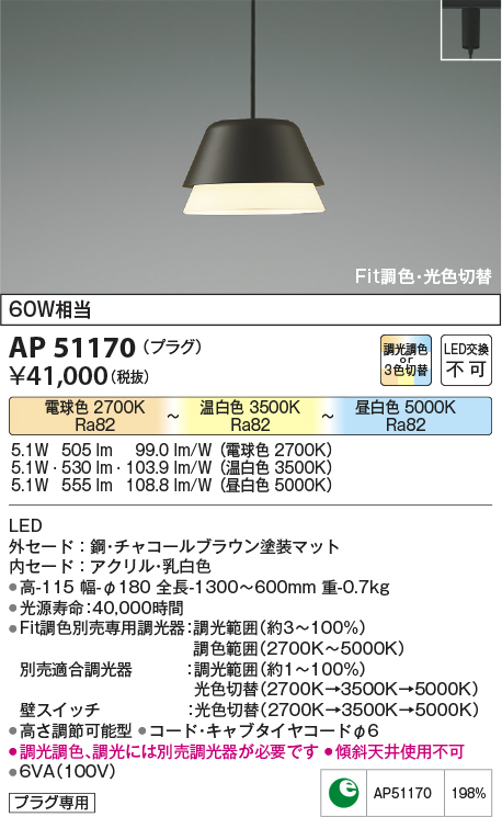 画像1: 【納期2022.2月〜】コイズミ照明　AP51170　ペンダントライト Fit調色・光色切替 3光色切替 調光器別売 LED一体型 電球色+昼白色 プラグタイプ (1)