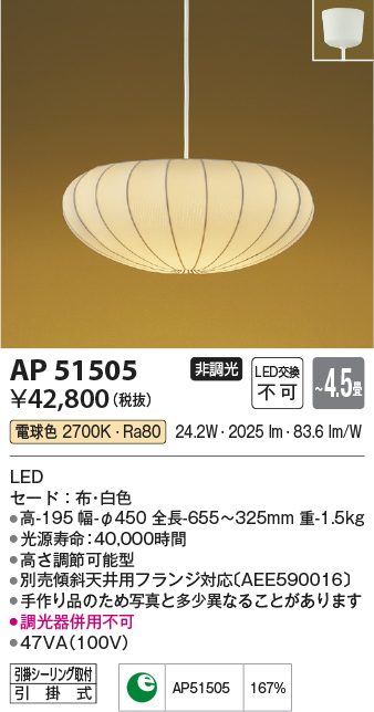 コイズミ照明　AP51505　ペンダントライト 4.5畳 非調光 和風 LED一体型 電球色 フランジタイプ [♭]