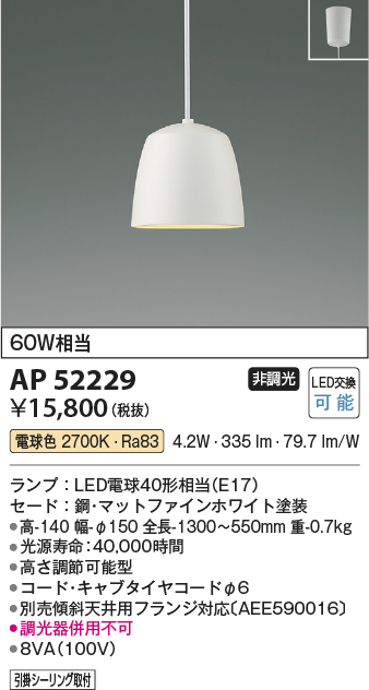 画像1: コイズミ照明　AP52229　ペンダントライト LEDランプ交換可能型 非調光 フランジタイプ 電球色 マットファインホワイト [♭] (1)