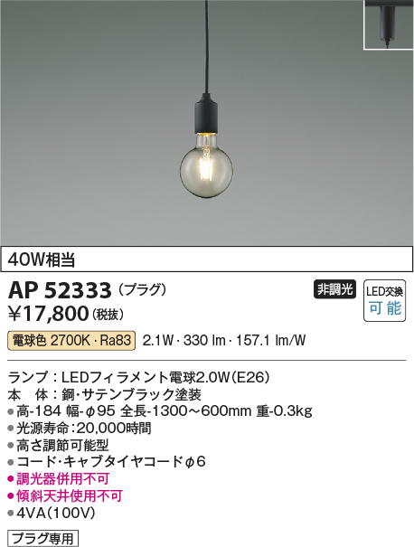 画像1: コイズミ照明　AP52333　ペンダントライト LEDランプ交換可能型 非調光 プラグタイプ 電球色 サテンブラック [♭] (1)