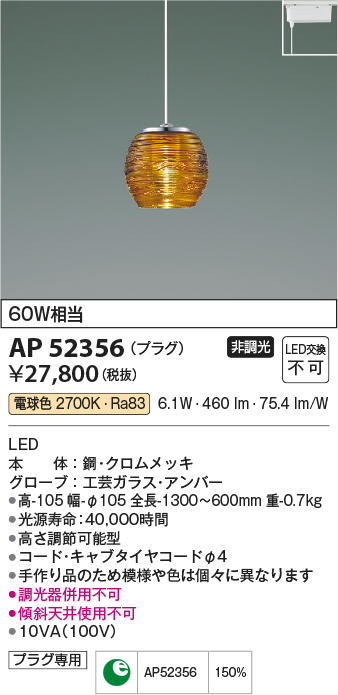 画像1: コイズミ照明　AP52356　ペンダントライト 非調光 LED一体型 電球色 プラグタイプ アンバー [♭] (1)