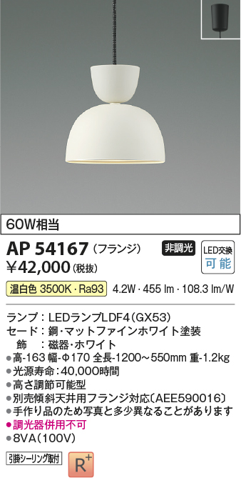 画像1: コイズミ照明　AP54167　ペンダント 非調光 LEDランプ 温白色 フランジタイプ マットファインホワイト (1)