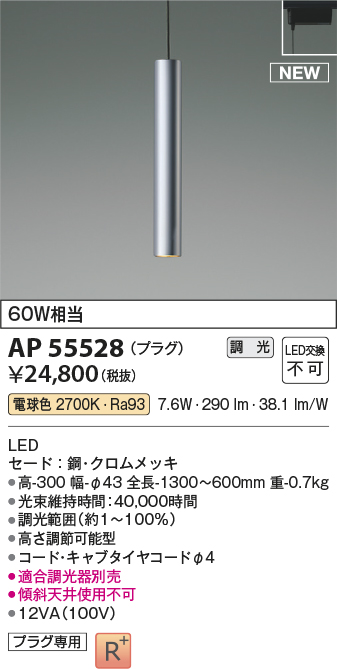 画像1: コイズミ照明 AP55528 ペンダント 調光(調光器別売) 電球色 プラグタイプ クロムメッキ (1)