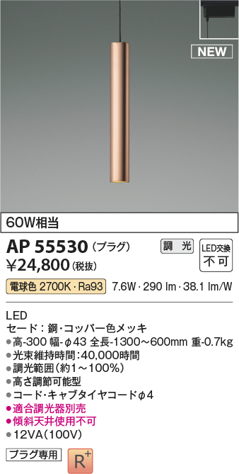 画像1: コイズミ照明 AP55530 ペンダント 調光(調光器別売) 電球色 プラグタイプ コッパー色メッキ (1)