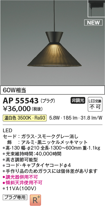 画像1: コイズミ照明 AP55543 ペンダントライト 非調光 温白色 プラグタイプ スモークグレー (1)