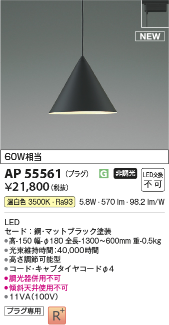 画像1: コイズミ照明 AP55561 ペンダントライト 非調光 温白色 プラグタイプ マットブラック (1)