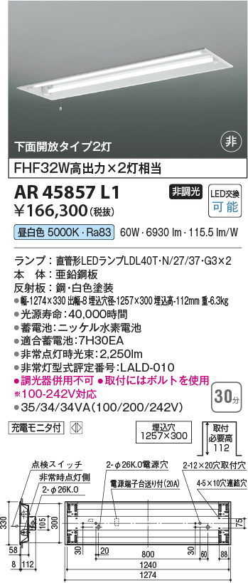 画像1: コイズミ照明　AR45857L1　非常用照明 LEDランプ交換可能型 非調光 昼白色 下面開放タイプ2灯 充電モニタ付 埋込穴□1257×300 (1)