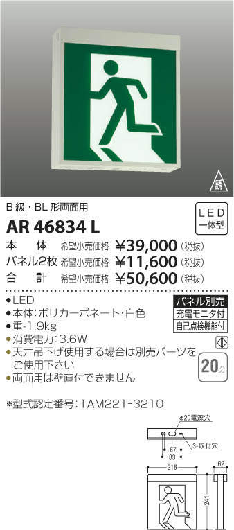 コイズミ照明 LED誘導灯 C級10形両面用 20分 AR46836L - 4