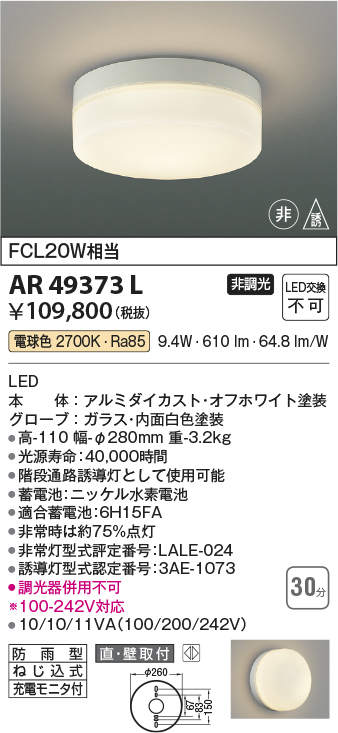 コイズミ照明 AR49373L LED防雨非常用照明 LED一体型 電球色 直付・壁 ...