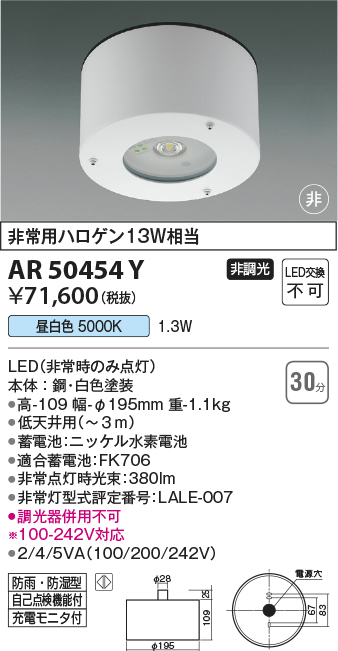 画像1: コイズミ照明　AR50454Y　非常用照明器具 非調光 LED一体型 昼白色 防雨・防湿型 ホワイト (1)