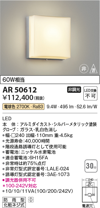 コイズミ照明 AR50612 非常用照明 LED一体型 非調光 電球色 防雨型