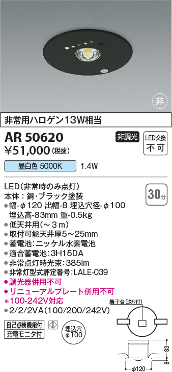 コイズミ照明 AR50620 非常用照明 LED一体型 非調光 昼白色 埋込型 M形 埋込穴φ100 ブラック