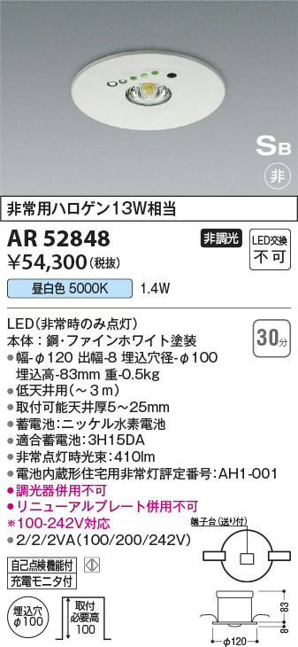 画像1: コイズミ照明　AR52848　住宅用非常灯専用型照明器具 LED一体型 非調光 埋込型 電池内蔵形 S形 昼白色 ホワイト (1)