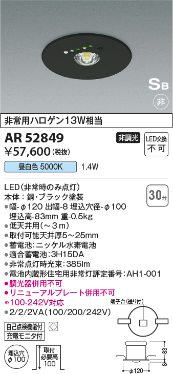 画像1: コイズミ照明　AR52849　住宅用非常灯専用型照明器具 LED一体型 非調光 埋込型 電池内蔵形 S形 昼白色 ブラック (1)