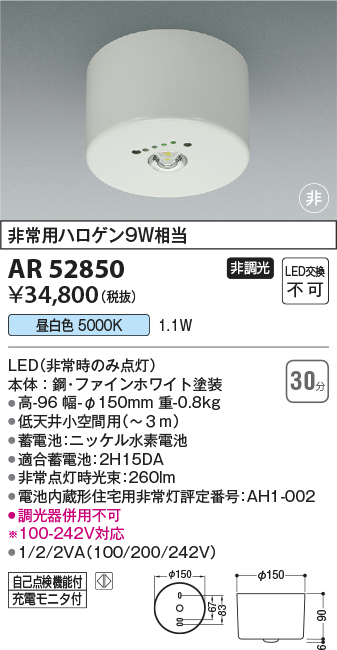 コイズミ照明 AR52850 住宅用非常灯専用型照明器具 LED一体型 非調光 直付型 電池内蔵形 昼白色 ホワイト - まいどDIY 2号店