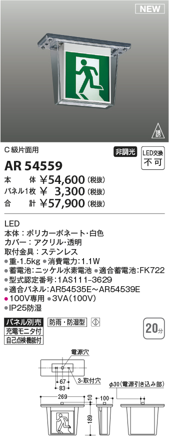 画像1: コイズミ照明 AR54559 誘導灯 本体のみ パネル別売 (1)