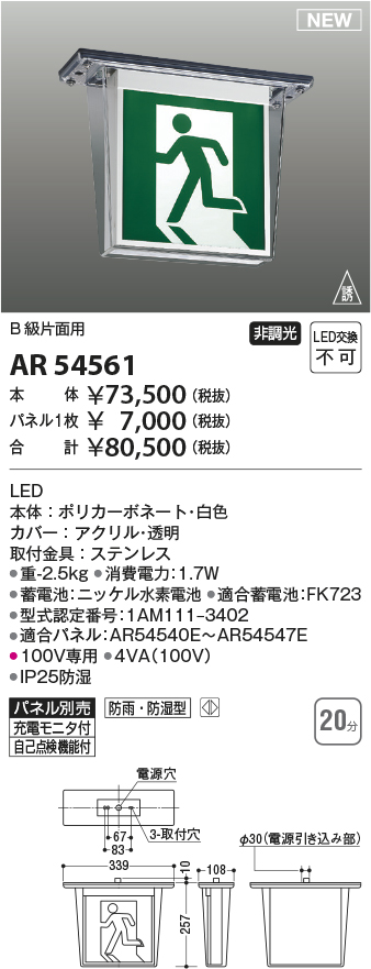 画像1: コイズミ照明 AR54561 誘導灯 本体のみ パネル別売 (1)