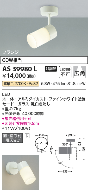 画像1: コイズミ照明　AS39980L　スポットライト フランジタイプ 白熱球60W相当 LED一体型 電球色 広角 ホワイト (1)