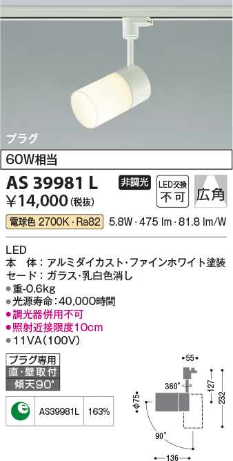 数量限定特価】コイズミ照明 AS39981L スポットライト プラグタイプ
