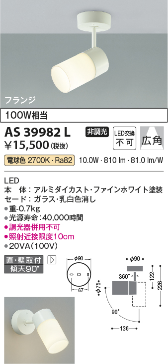 画像1: コイズミ照明　AS39982L　スポットライト フランジタイプ 白熱球100W相当 LED一体型 電球色 広角 ホワイト (1)