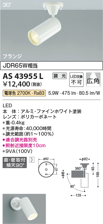 画像1: コイズミ照明　AS43955L　(30°)スポットライト 調光 フランジタイプ JDR65W相当 広角 LED一体型 電球色 ホワイト (1)