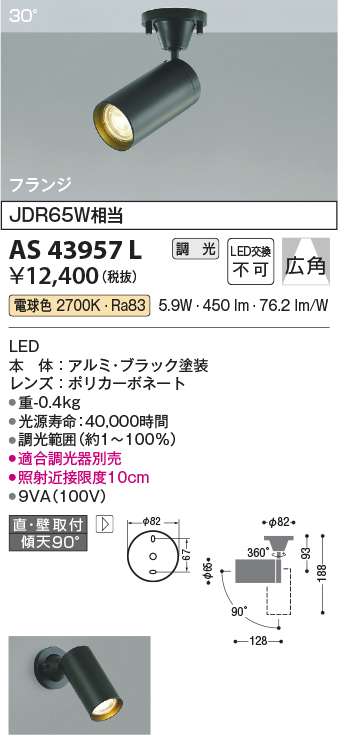 画像1: コイズミ照明　AS43957L　(30°)スポットライト 調光 フランジタイプ JDR65W相当 広角 LED一体型 電球色 ブラック (1)