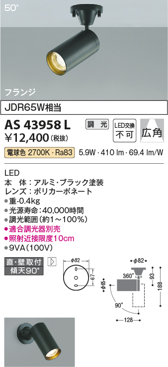 画像1: コイズミ照明　AS43958L　(50°)スポットライト 調光 フランジタイプ JDR65W相当 広角 LED一体型 電球色 ブラック (1)