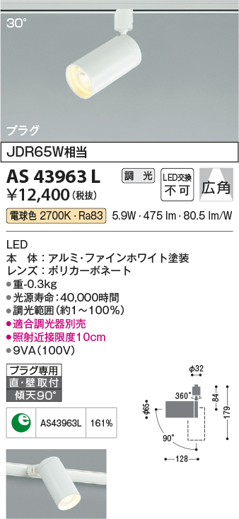 画像1: 【数量限定特価】コイズミ照明　AS43963L　(30°)スポットライト 調光 プラグタイプ JDR65W相当 広角 LED一体型 電球色 ホワイト (1)