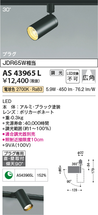 画像1: コイズミ照明 AS43965L (30°)スポットライト 調光 プラグタイプ JDR65W相当 広角 LED一体型 電球色 ブラック [∽] (1)