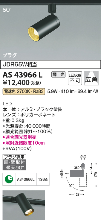 数量限定特価】コイズミ照明 AS43966L (50°)スポットライト 調光