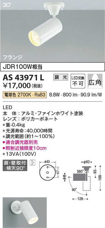 画像1: コイズミ照明　AS43971L　(30°)スポットライト 調光 フランジタイプ JDR100W相当 広角 LED一体型 電球色 ホワイト (1)