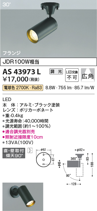 画像1: コイズミ照明　AS43973L　(30°)スポットライト 調光 フランジタイプ JDR100W相当 広角 LED一体型 電球色 ブラック (1)