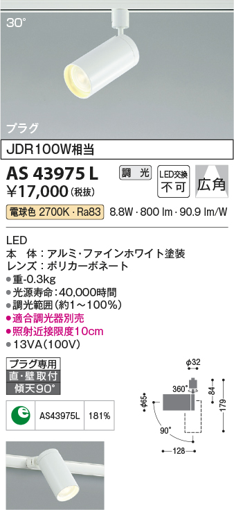 画像1: コイズミ照明　AS43975L　(30°)スポットライト 調光 プラグタイプ JDR100W相当 広角 LED一体型 電球色 ホワイト (1)