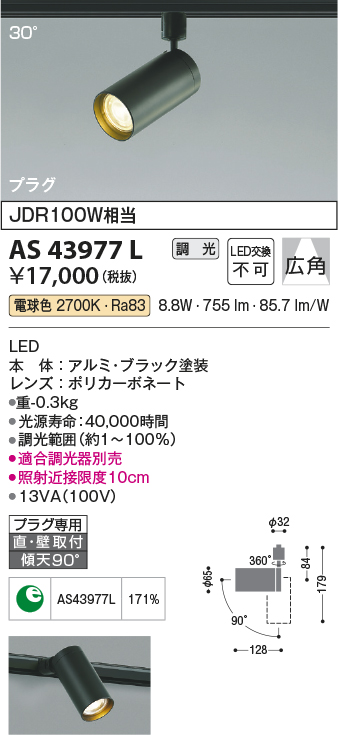 画像1: コイズミ照明　AS43977L　(30°)スポットライト 調光 プラグタイプ JDR100W相当 広角 LED一体型 電球色 ブラック (1)