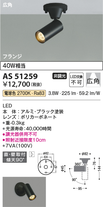 画像1: コイズミ照明　AS51259　スポットライト 非調光 LED一体型 電球色 広角 フランジタイプ ブラック (1)