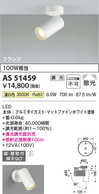 画像1: コイズミ照明　AS51459　スポットライト 調光 調光器別売 LED一体型 温白色 散光 フランジタイプ マットホワイト (1)