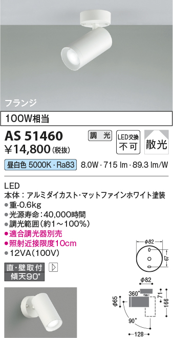 画像1: コイズミ照明　AS51460　スポットライト 調光 調光器別売 LED一体型 昼白色 散光 フランジタイプ マットホワイト (1)