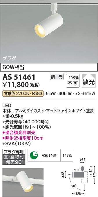 画像1: コイズミ照明　AS51461　スポットライト 調光 調光器別売 LED一体型 電球色 散光 プラグタイプ マットホワイト [∽] (1)