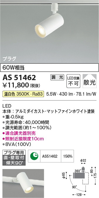 画像1: コイズミ照明　AS51462　スポットライト 調光 調光器別売 LED一体型 温白色 散光 プラグタイプ マットホワイト (1)