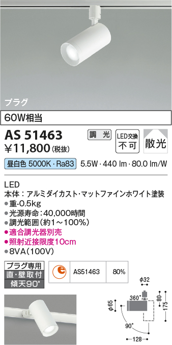 画像1: コイズミ照明　AS51463　スポットライト 調光 調光器別売 LED一体型 昼白色 散光 プラグタイプ マットホワイト (1)