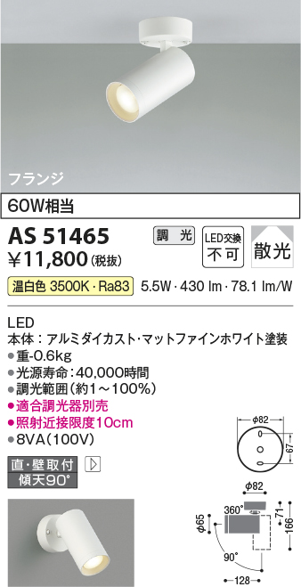 画像1: コイズミ照明　AS51465　スポットライト 調光 調光器別売 LED一体型 温白色 散光 フランジタイプ マットホワイト (1)