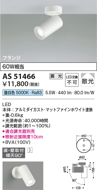 画像1: コイズミ照明　AS51466　スポットライト 調光 調光器別売 LED一体型 昼白色 散光 フランジタイプ マットホワイト (1)