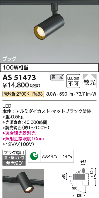 画像1: コイズミ照明　AS51473　スポットライト 調光 調光器別売 LED一体型 電球色 散光 プラグタイプ マットブラック [∽] (1)