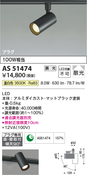 画像1: コイズミ照明　AS51474　スポットライト 調光 調光器別売 LED一体型 温白色 散光 プラグタイプ マットブラック (1)