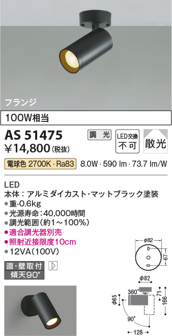 画像1: コイズミ照明　AS51475　スポットライト 調光 調光器別売 LED一体型 電球色 散光 フランジタイプ マットブラック (1)