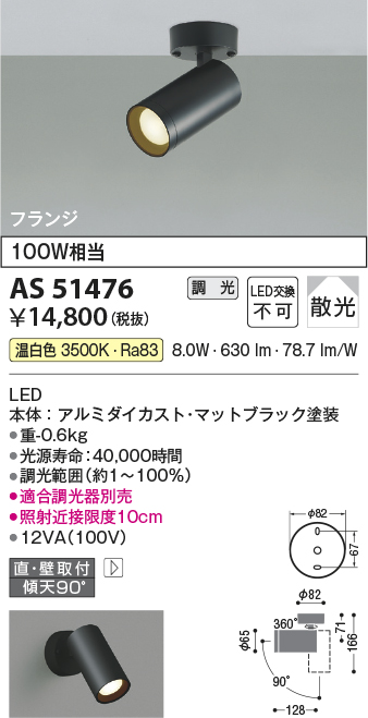 画像1: コイズミ照明　AS51476　スポットライト 調光 調光器別売 LED一体型 温白色 散光 フランジタイプ マットブラック (1)